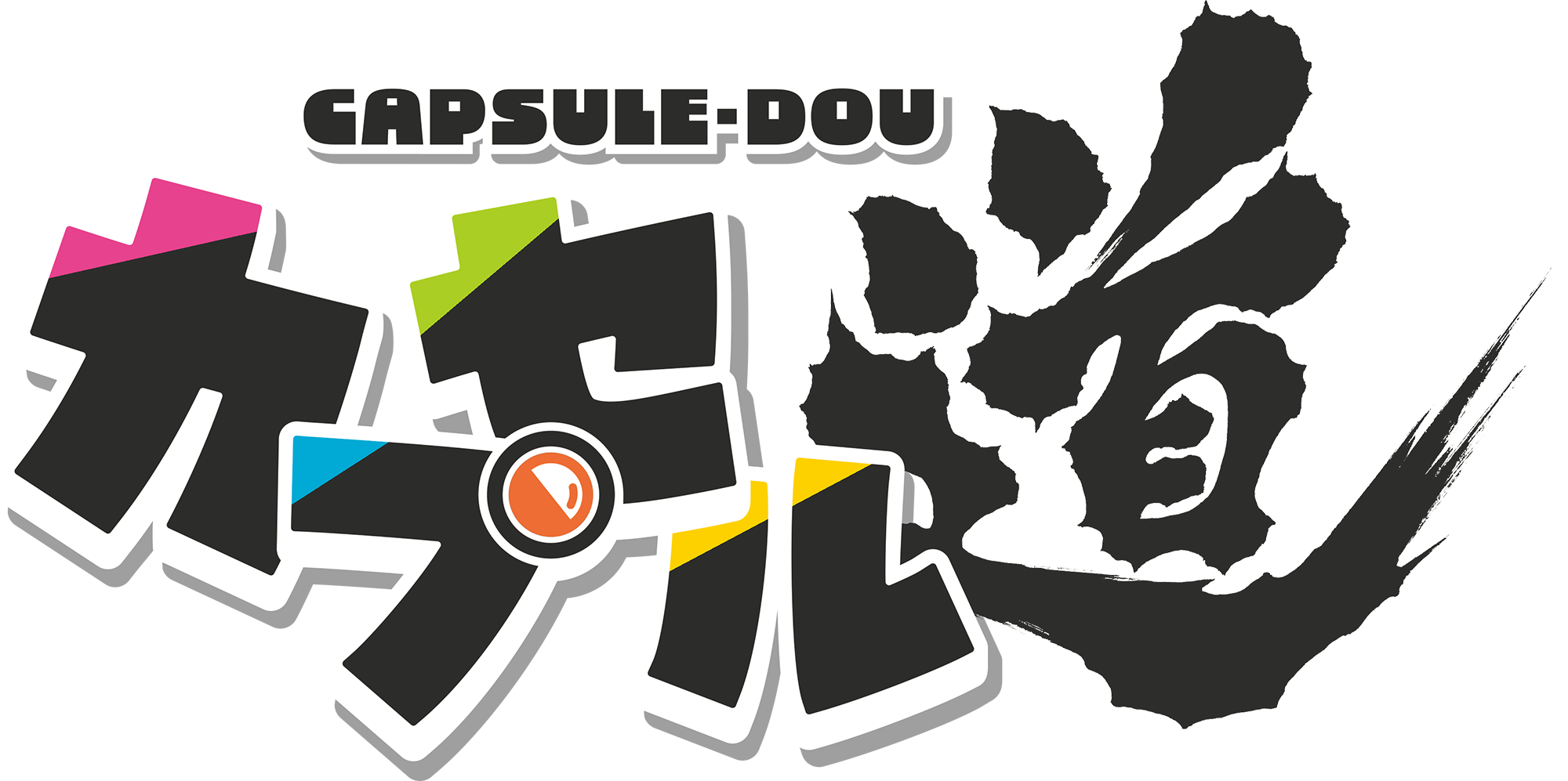 カプセル道