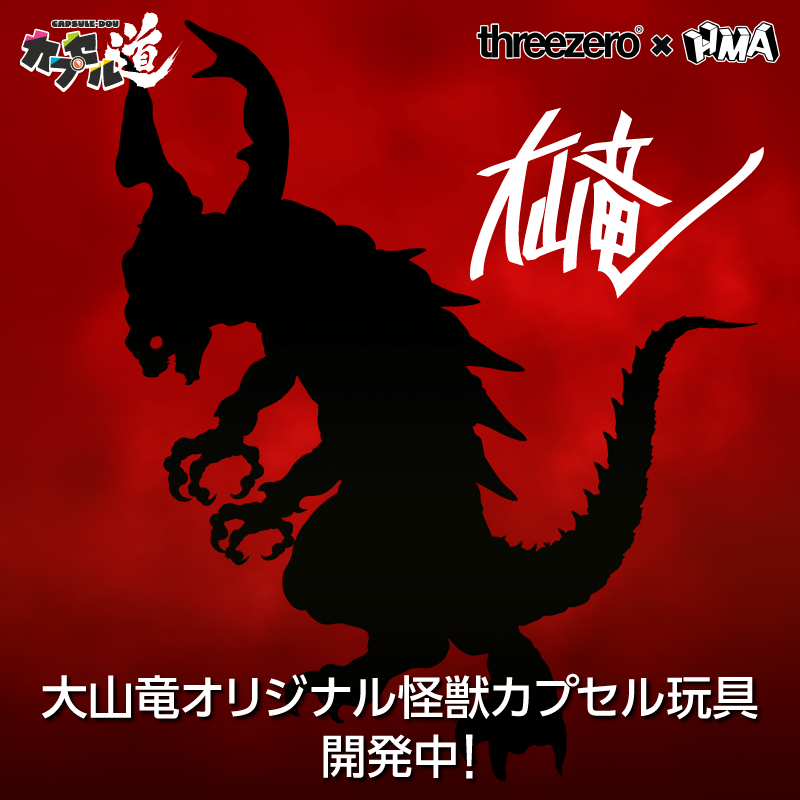 大山竜オリジナル怪獣カプセル玩具開発中！