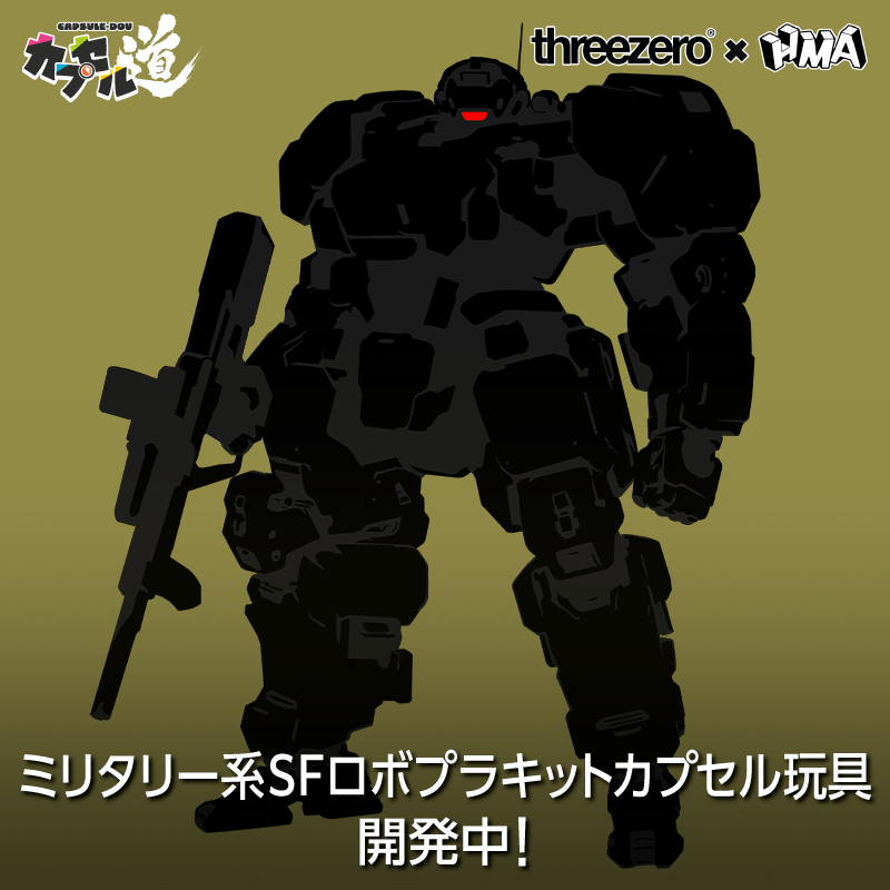 ミリタリー系SFロボプラキットカプセル玩具開発中！