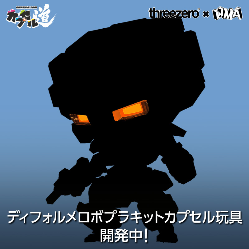 ディフォルメロボプラキットカプセル玩具開発中！