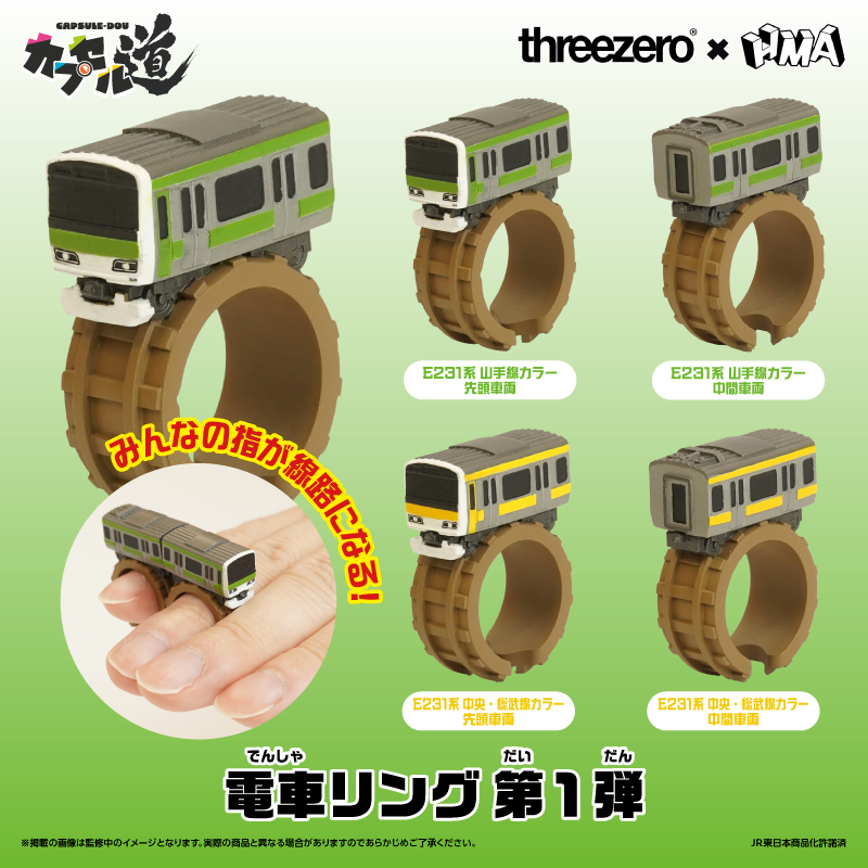 電車リング 第1弾