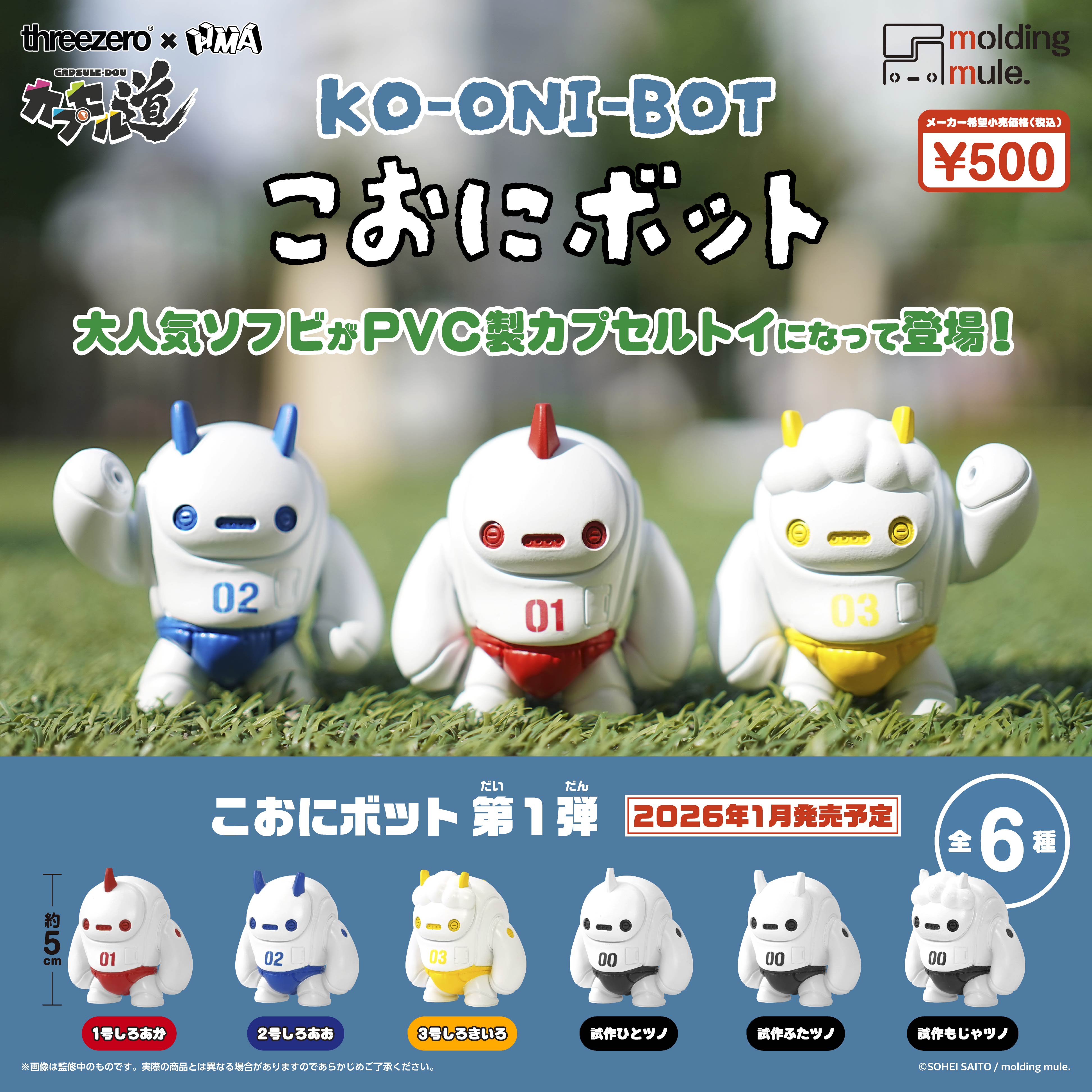 こおにボット 第1弾